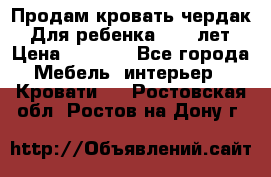 Продам кровать чердак.  Для ребенка 5-12 лет › Цена ­ 5 000 - Все города Мебель, интерьер » Кровати   . Ростовская обл.,Ростов-на-Дону г.